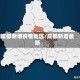 成都新增疫情地区/成都新增最新