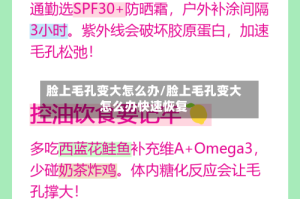 脸上毛孔变大怎么办/脸上毛孔变大怎么办快速恢复