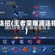 澜连招(王者荣耀澜连招)