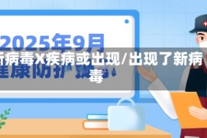 新病毒X疾病或出现/出现了新病毒