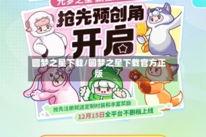 圆梦之星下载/圆梦之星下载官方正版