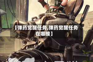 【弹药觉醒任务,弹药觉醒任务在哪接】