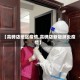 【高碑店地区疫情,高碑店新冠肺炎疫情】