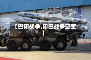 【巴印战争,印巴战争空军】