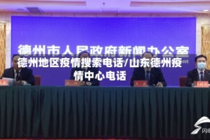 德州地区疫情搜索电话/山东德州疫情中心电话