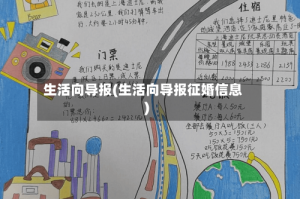 生活向导报(生活向导报征婚信息)