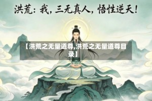 【洪荒之无量道尊,洪荒之无量道尊目录】