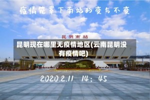 昆明现在哪里无疫情地区(云南昆明没有疫情吧)