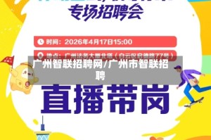 广州智联招聘网/广州市智联招聘