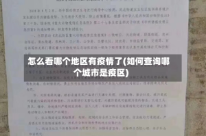怎么看哪个地区有疫情了(如何查询哪个城市是疫区)