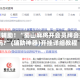 教程辅助！“蜀山麻将开会员牌会好吗?”(辅助神器)开挂详细教程