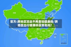 官方:跨地区流动不再查验健康码/跨地区出行健康码会变色吗?