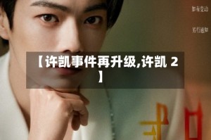 【许凯事件再升级,许凯 2】