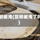 昆明被淹(昆明被淹了吗)