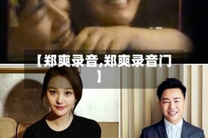 【郑爽录音,郑爽录音门】