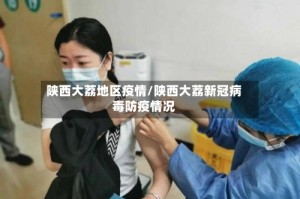 陕西大荔地区疫情/陕西大荔新冠病毒防疫情况