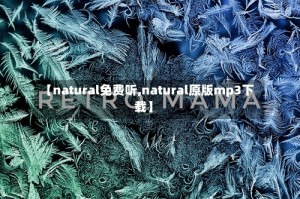 【natural免费听,natural原版mp3下载】