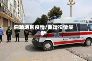 曲靖地区疫情/曲靖役情最新