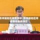 苏州啥地区有疫情呀/苏州啥地区有疫情呀最新消息