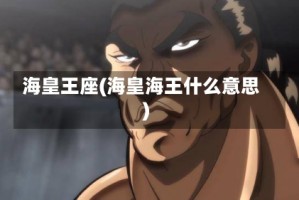 海皇王座(海皇海王什么意思)