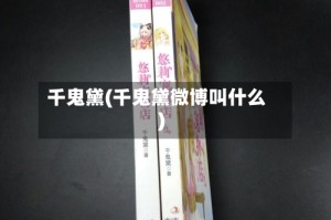 千鬼黛(千鬼黛微博叫什么)
