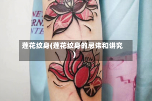 莲花纹身(莲花纹身的忌讳和讲究)