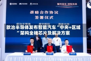 欧冶半导体发布智能汽车“中央+区域”架构全栈芯片及解决方案