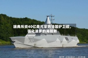 瑞典斥资40亿美元采购法国护卫舰，强化波罗的海防务