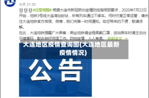 大连地区疫情查询图(大连地区最新疫情情况)