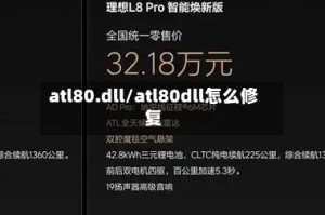 atl80.dll/atl80dll怎么修复