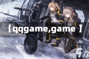 【qqgame,game 】