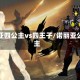 诺亚四公主vs四王子/诺丽亚公主