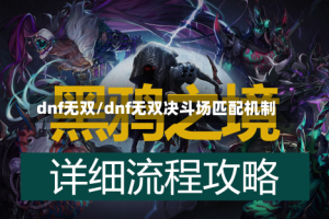 dnf无双/dnf无双决斗场匹配机制