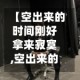 【空出来的时间刚好拿来寂寞,空出来的时间 张信哲】