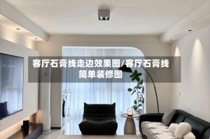 客厅石膏线走边效果图/客厅石膏线简单装修图