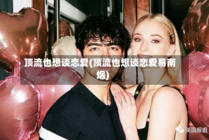 顶流也想谈恋爱(顶流也想谈恋爱易南烟)