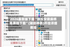 2026最新版下载“微乐安徽麻将免费挂下载”(辅助神器)开挂详细教程