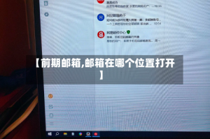 【前期邮箱,邮箱在哪个位置打开】