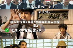 唐人街探案2豆瓣/豆瓣电影唐人街探案2