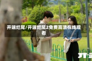 开端烂尾/开端烂尾2免费高清在线观看