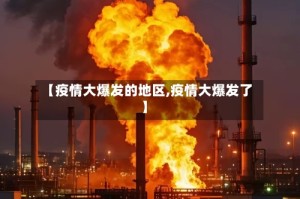 【疫情大爆发的地区,疫情大爆发了】