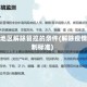 疫情地区解除管控的条件(解除疫情控制标准)