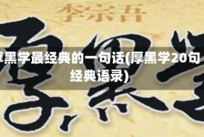 厚黑学最经典的一句话(厚黑学20句经典语录)