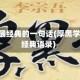 厚黑学最经典的一句话(厚黑学20句经典语录)