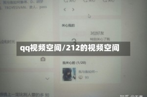 qq视频空间/212的视频空间