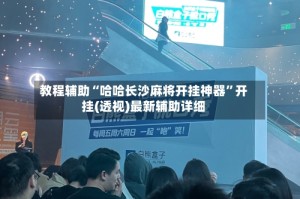 教程辅助“哈哈长沙麻将开挂神器”开挂(透视)最新辅助详细