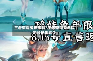 王者荣耀兔年皮肤/王者荣耀兔年限定会是哪五个