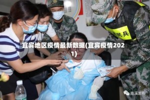 宜宾地区疫情最新数据(宜宾疫情2021)