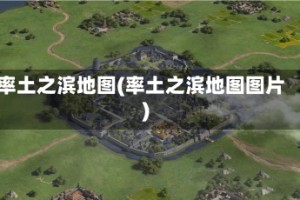 率土之滨地图(率土之滨地图图片)