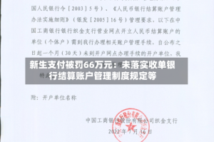 新生支付被罚66万元：未落实收单银行结算账户管理制度规定等